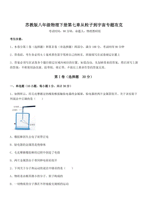 必考点解析苏教版八年级物理下册第七章从粒子到宇宙专题攻克试题(名师精选).docx