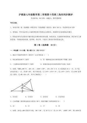 难点详解沪教版七年级数学第二学期第十四章三角形同步测评练习题(无超纲).docx