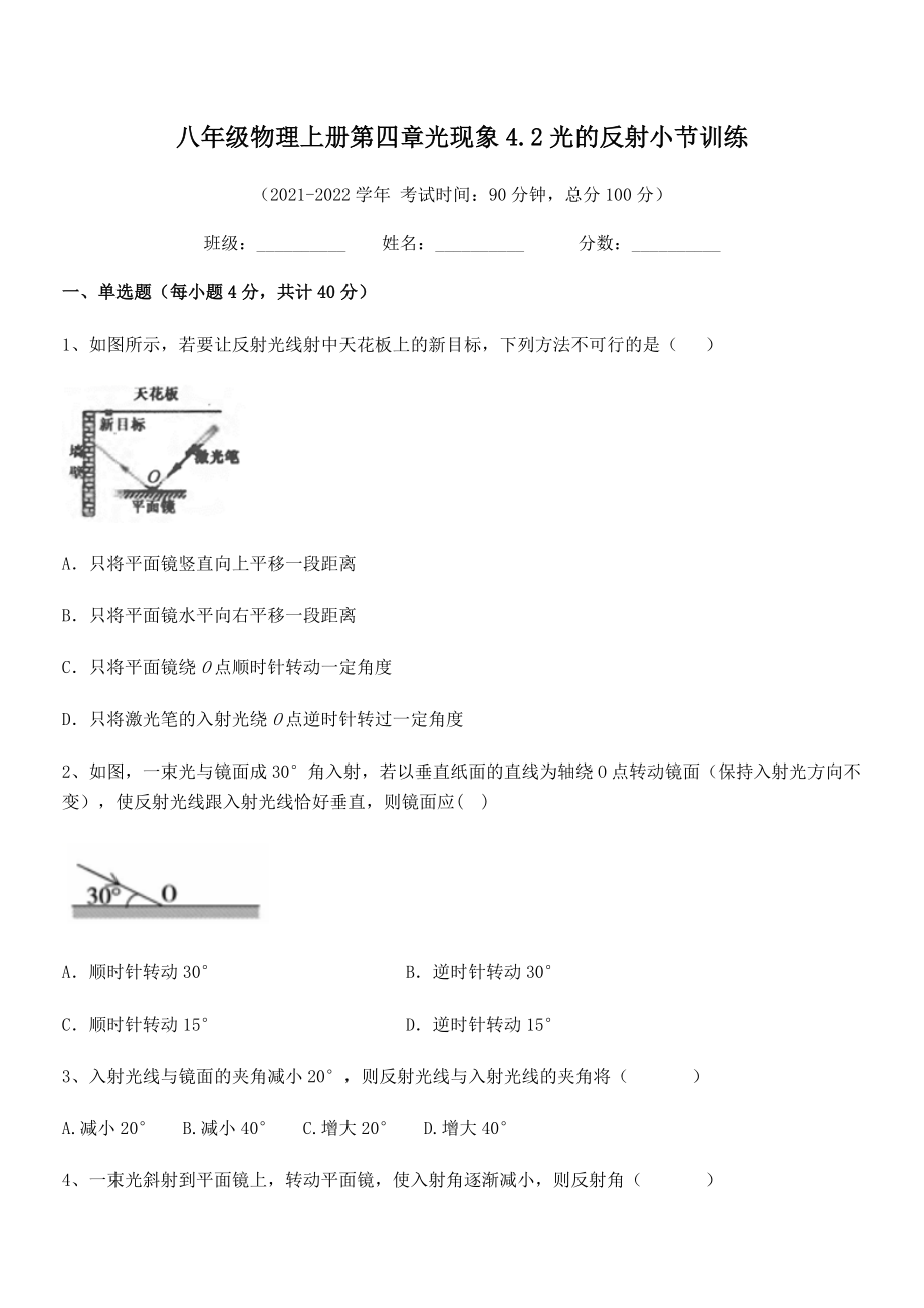 精品解析：2021年最新人教版八年级物理上册第四章光现象4.2光的反射小节训练试题(人教版).docx_第2页