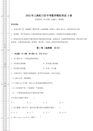 中考强化训练2022年上海虹口区中考数学模拟考试-A卷(含答案及解析).docx