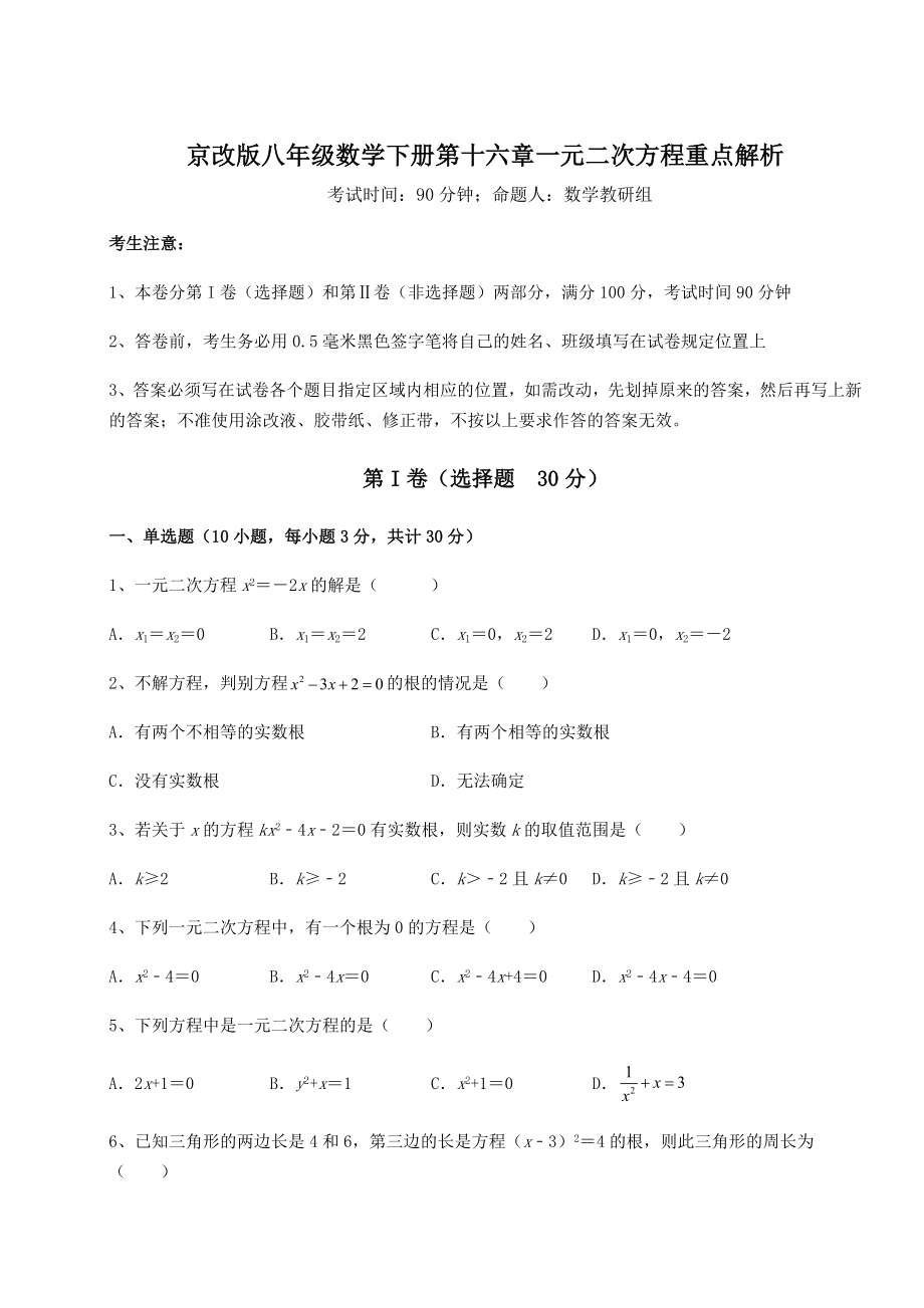 难点解析京改版八年级数学下册第十六章一元二次方程重点解析试题.docx_第1页