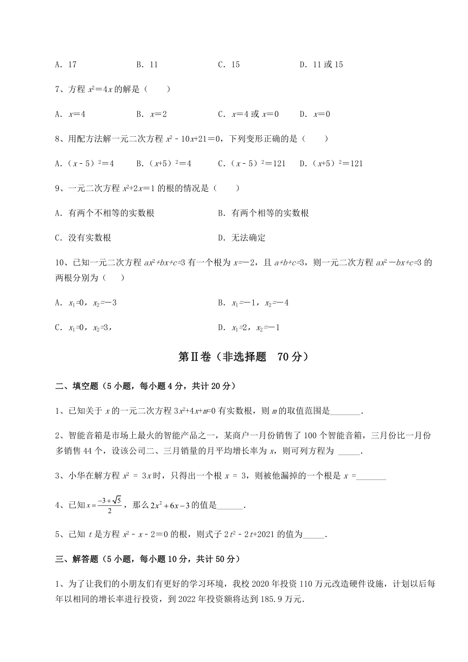 难点解析京改版八年级数学下册第十六章一元二次方程重点解析试题.docx_第2页