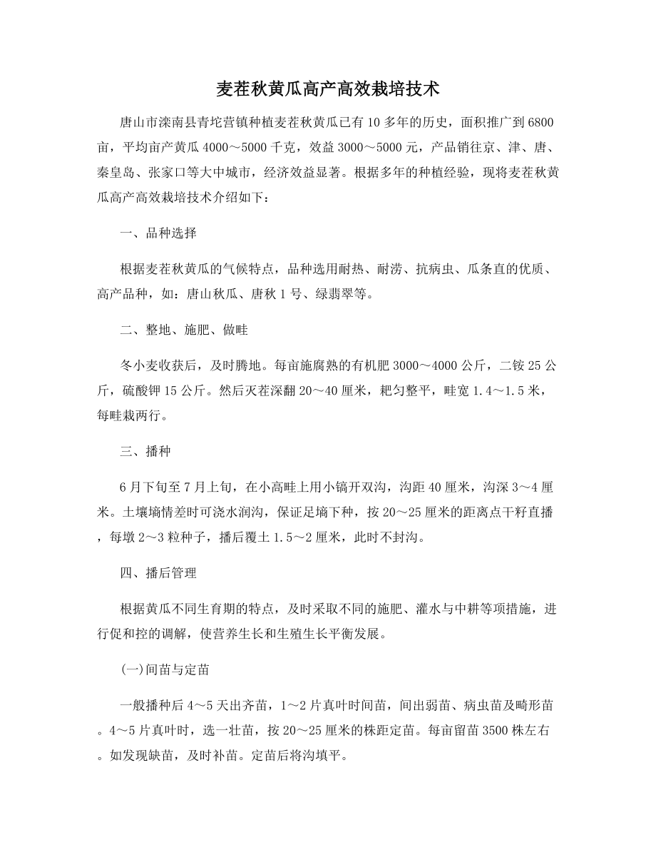 麦茬秋黄瓜高产高效栽培技术.docx_第1页