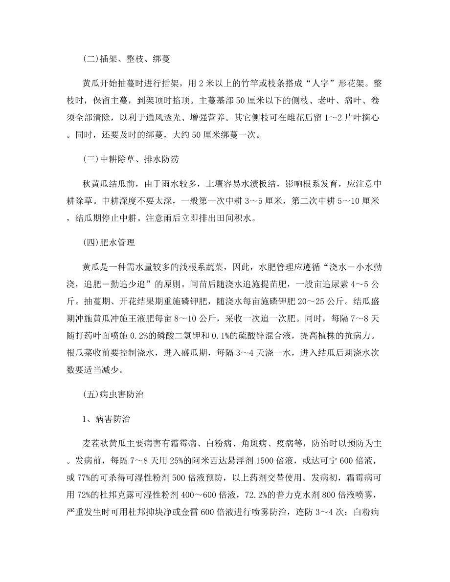 麦茬秋黄瓜高产高效栽培技术.docx_第2页