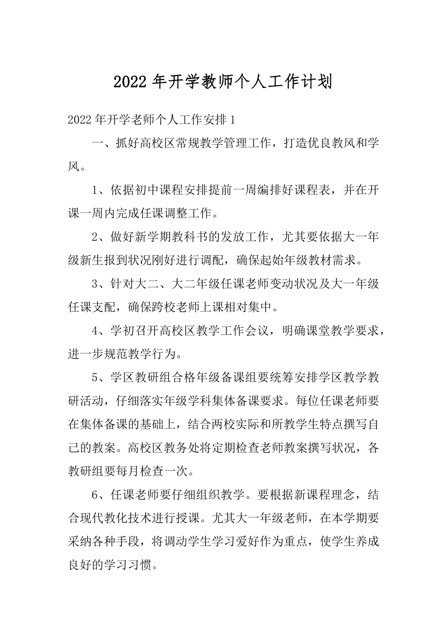 2022年开学教师个人工作计划范本.docx_第1页