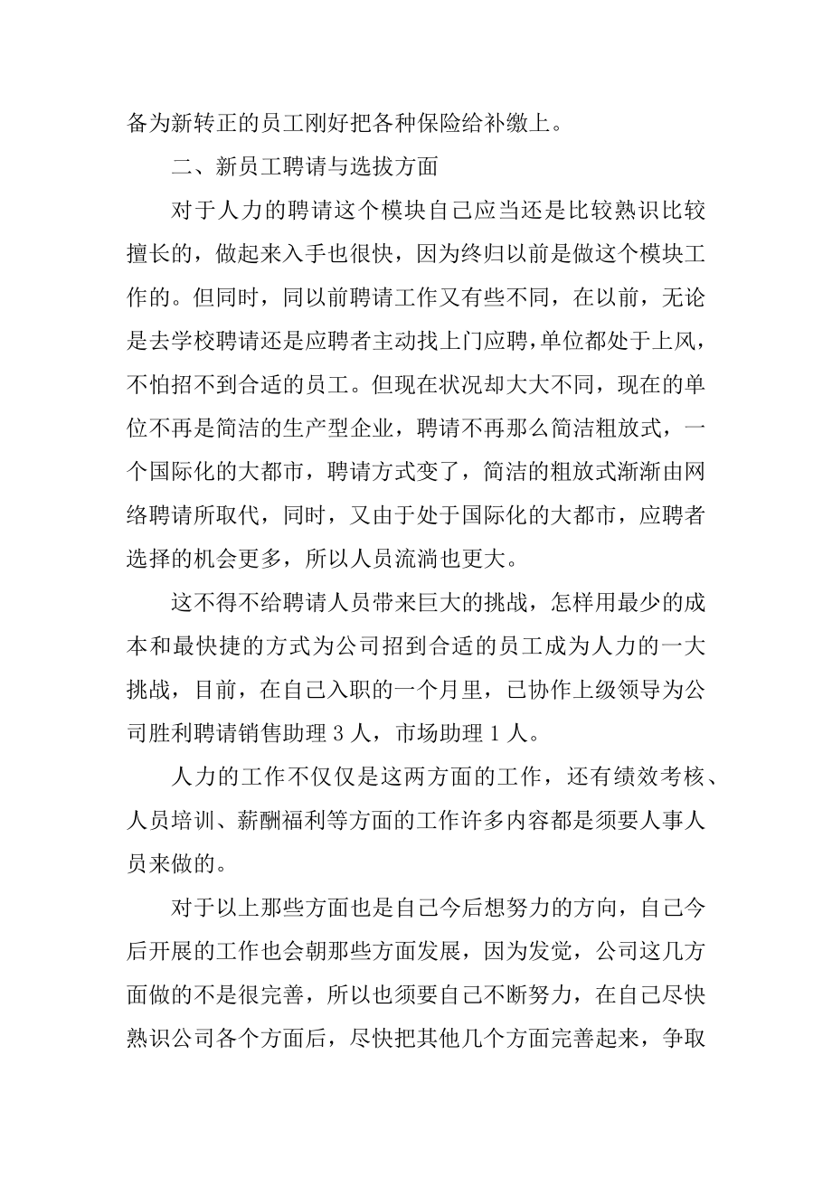 2021人事职员在职工作感想总结优质.docx_第2页