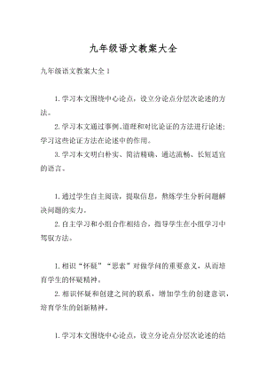 九年级语文教案大全汇编.docx