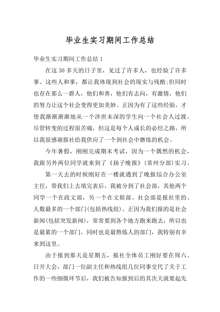 毕业生实习期间工作总结精编.docx_第1页