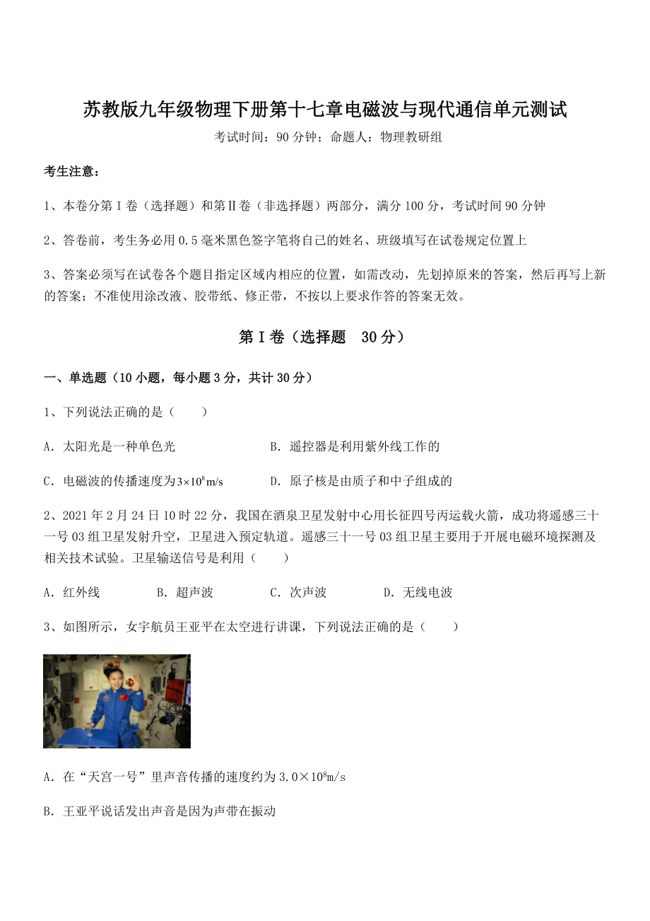 知识点详解苏教版九年级物理下册第十七章电磁波与现代通信单元测试试题(含答案解析).docx_第1页