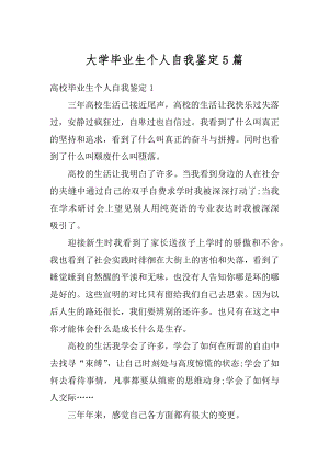 大学毕业生个人自我鉴定5篇范例.docx