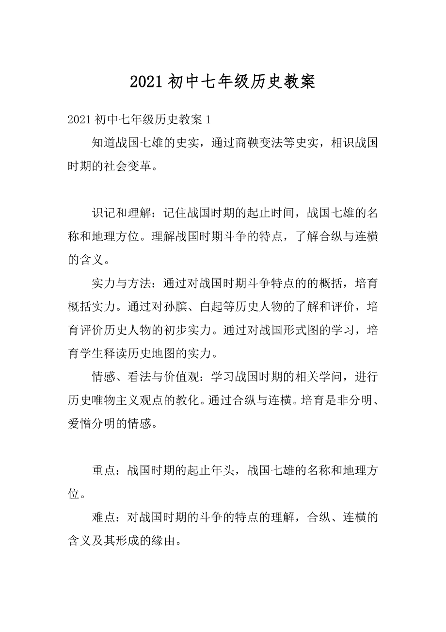 2021初中七年级历史教案范文.docx_第1页