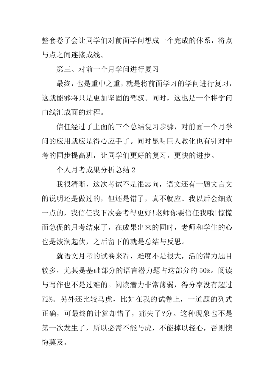 个人月考成绩分析总结5篇范文.docx_第2页