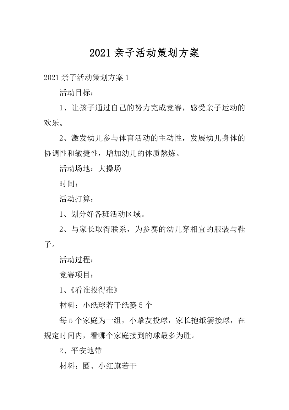 2021亲子活动策划方案范例.docx_第1页