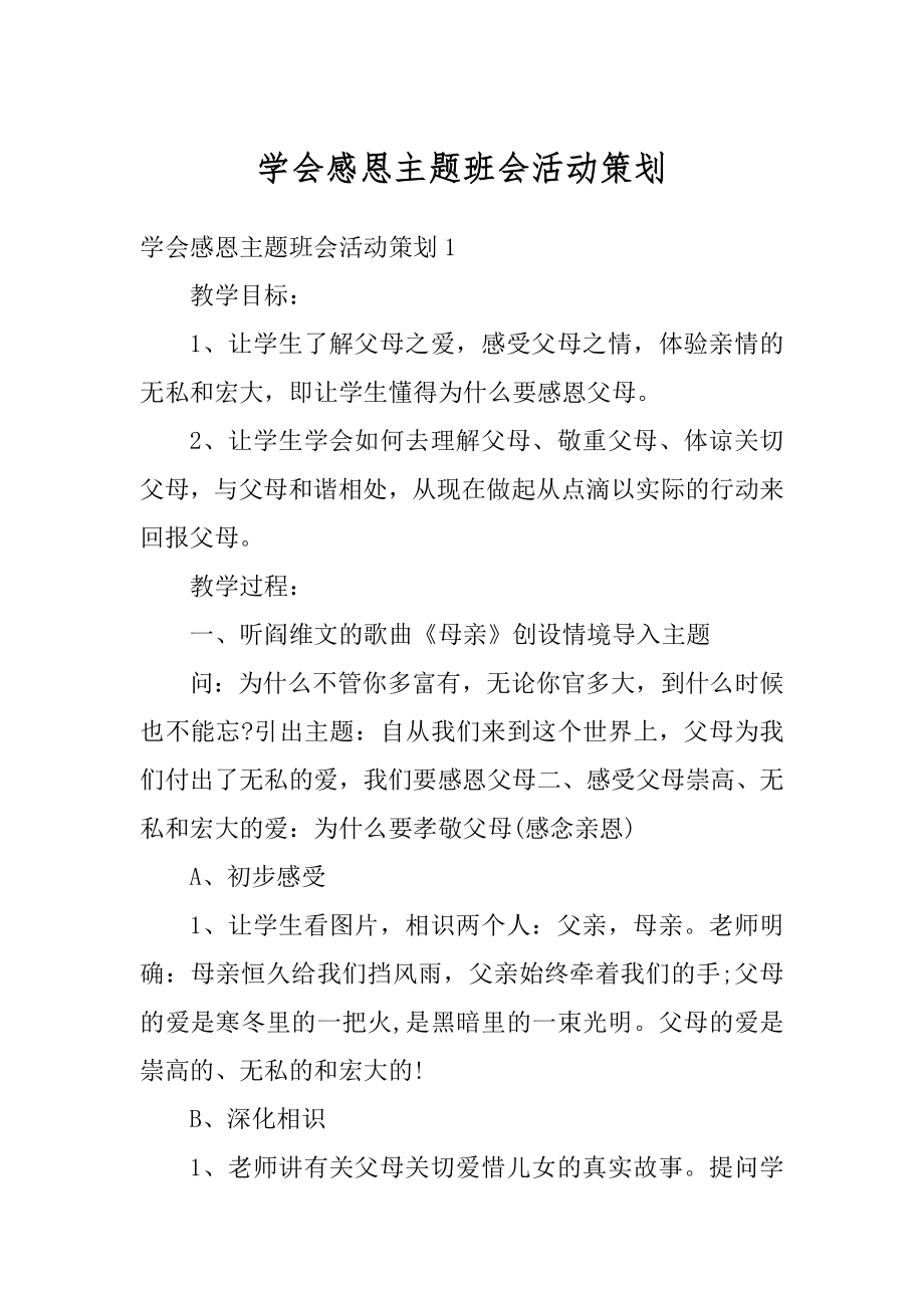 学会感恩主题班会活动策划范本.docx_第1页