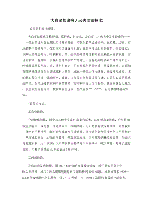 大白菜软腐病无公害防治技术.docx