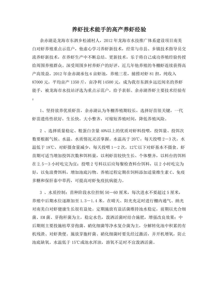 养虾技术能手的高产养虾经验.docx_第1页