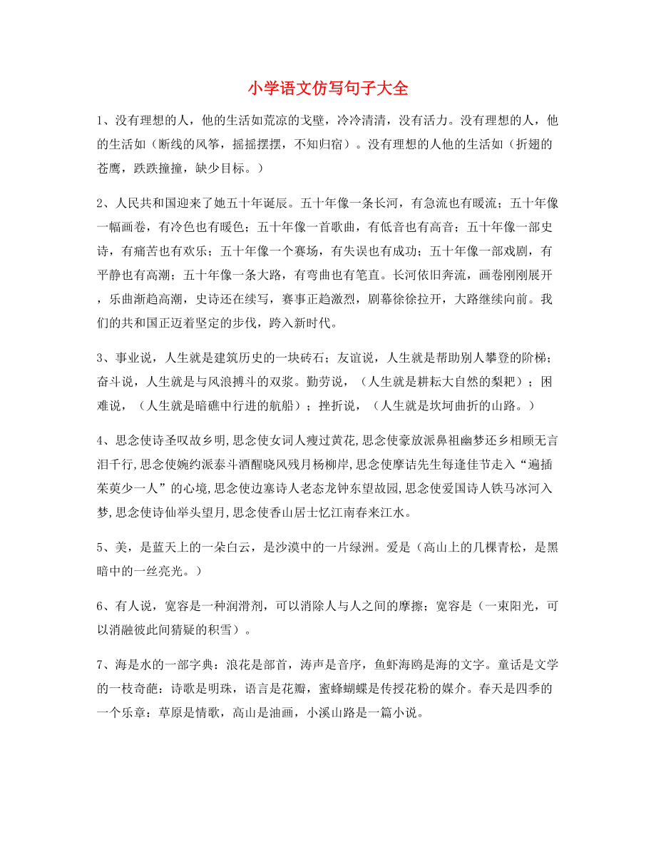 名师课件：小学语文仿写句子精选练习小升初必看.docx_第1页