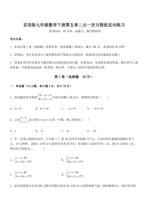 必考点解析京改版七年级数学下册第五章二元一次方程组定向练习试题(含解析).docx