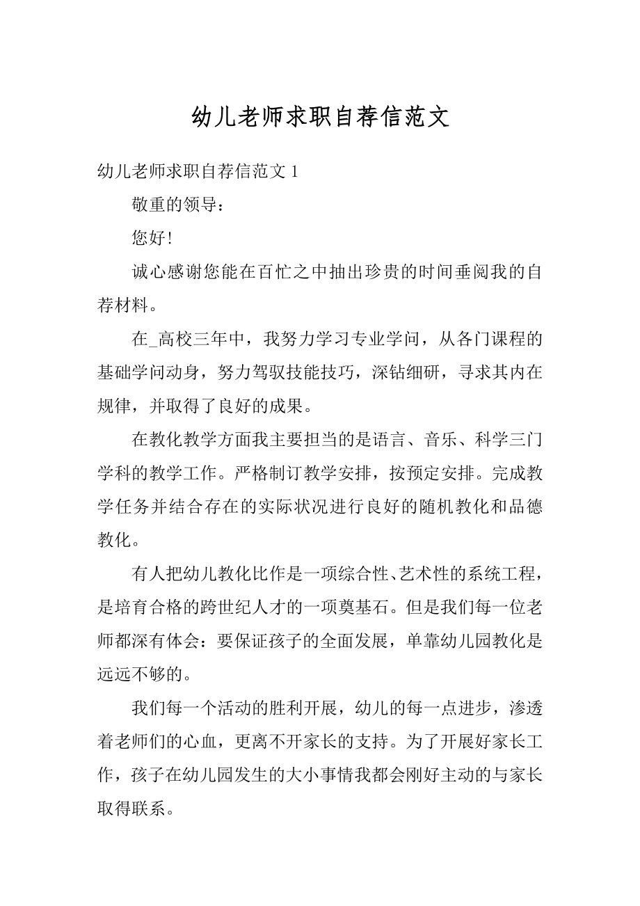 幼儿老师求职自荐信范文优质.docx_第1页