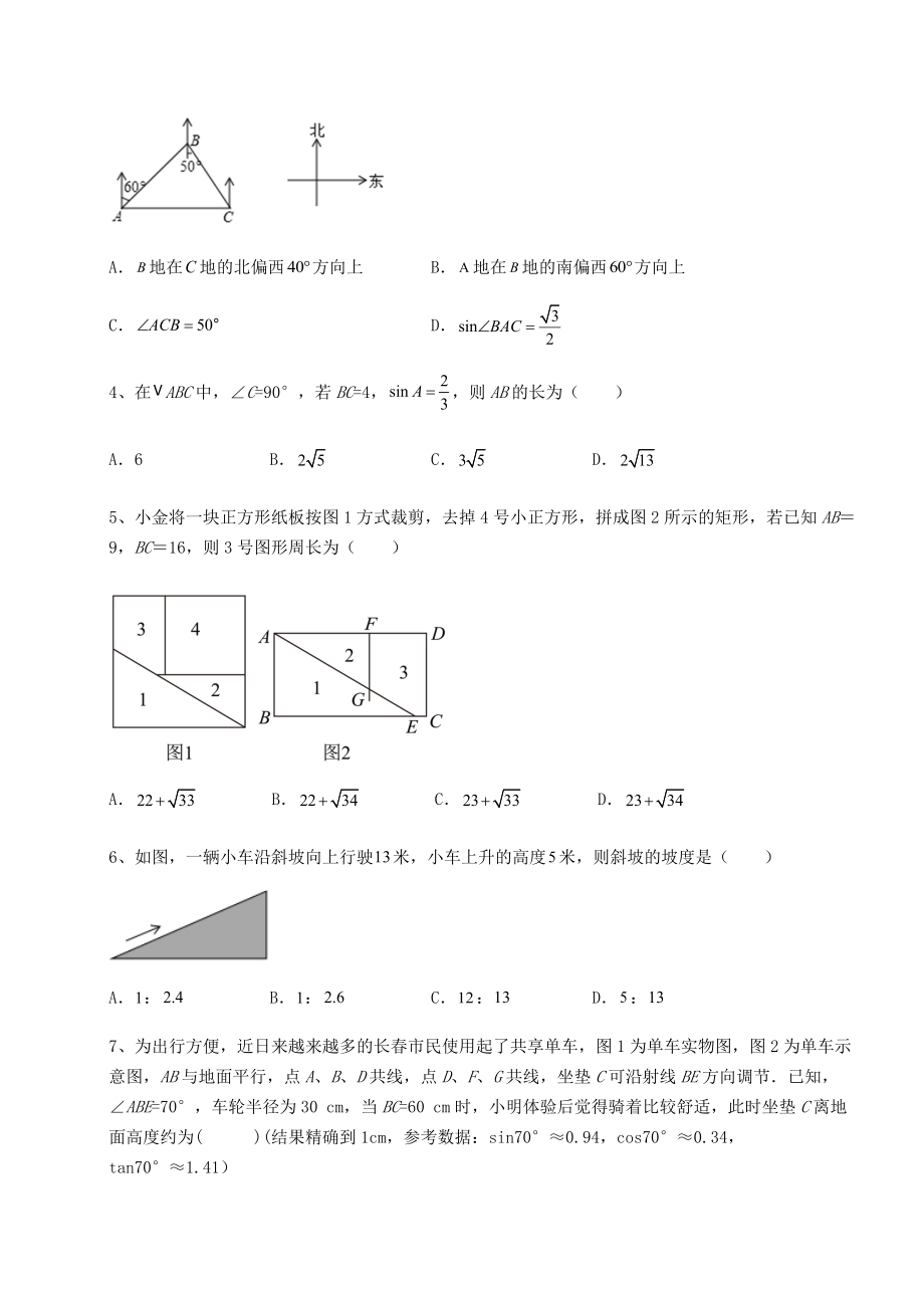 精品试卷北师大版九年级数学下册第一章直角三角形的边角关系专项攻克练习题(名师精选).docx_第2页