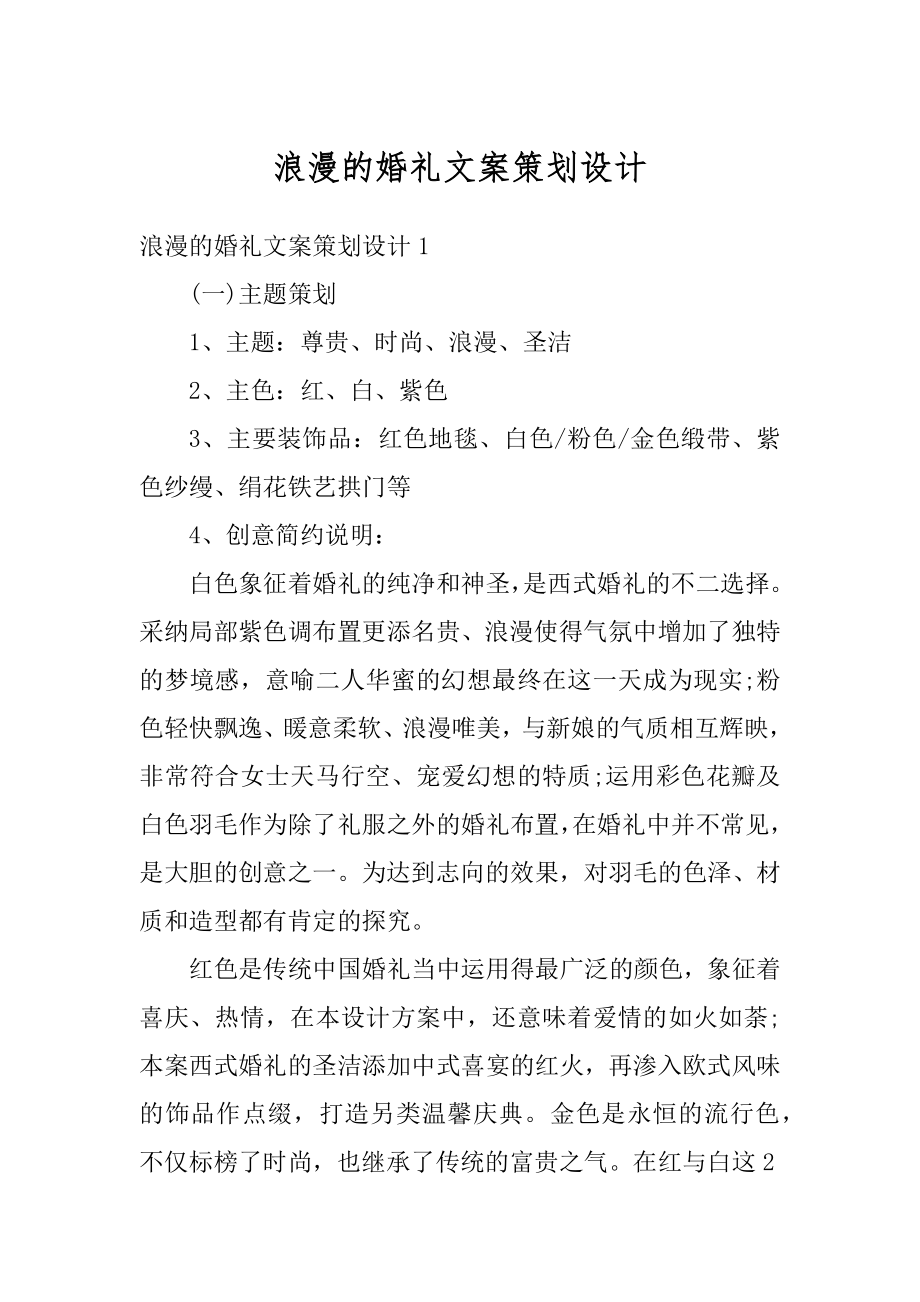 浪漫的婚礼文案策划设计最新.docx_第1页