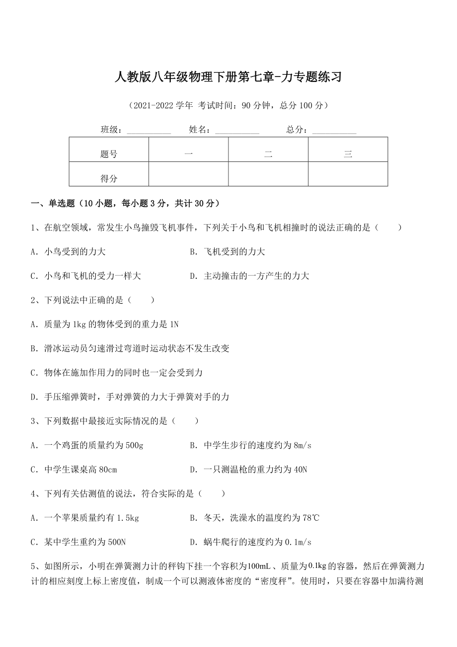 精品解析2022年最新人教版八年级物理下册第七章-力专题练习试卷(无超纲带解析).docx_第1页