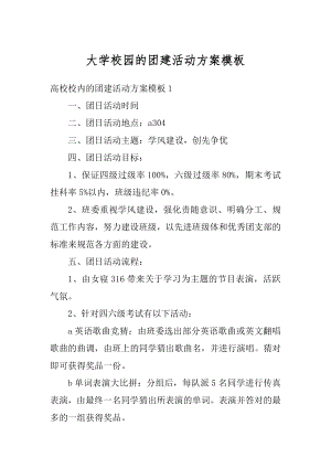 大学校园的团建活动方案模板范例.docx