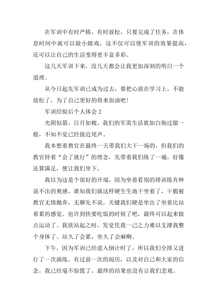 军训经历后个人体会范文最新.docx_第2页