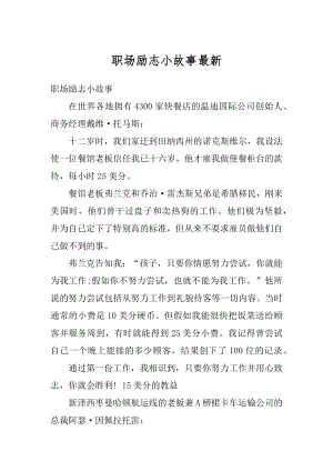 职场励志小故事最新汇编.docx