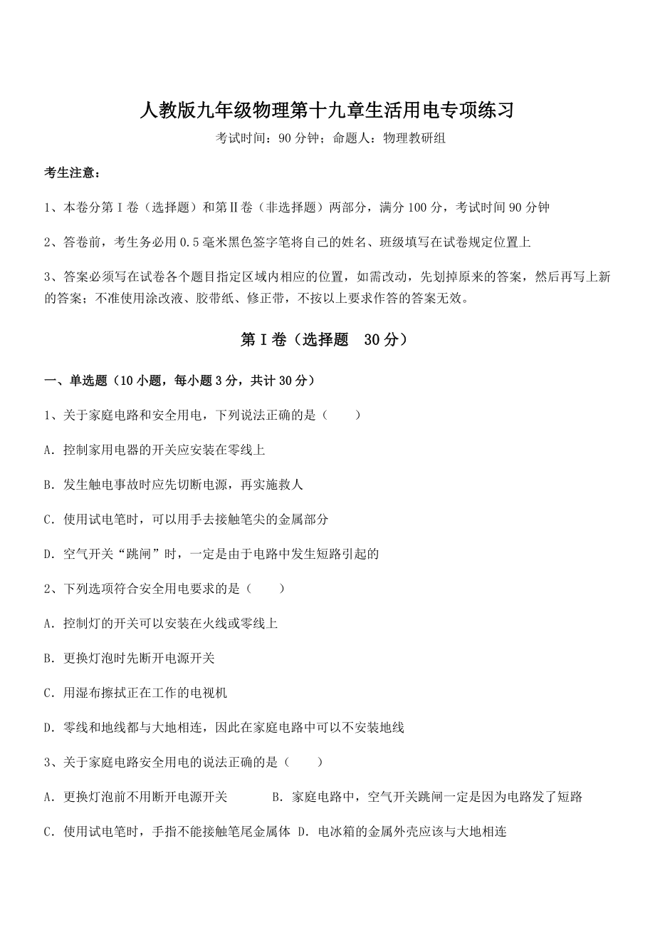 2022年最新人教版九年级物理第十九章生活用电专项练习试题(含解析).docx_第1页