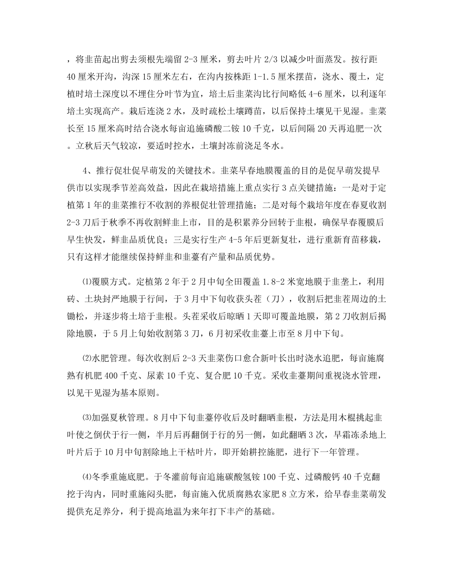 地膜韭菜高产优质化栽培的技术措施.docx_第2页