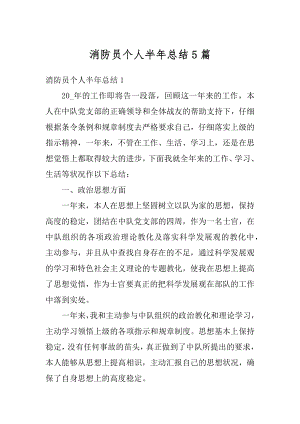 消防员个人半年总结5篇汇编.docx