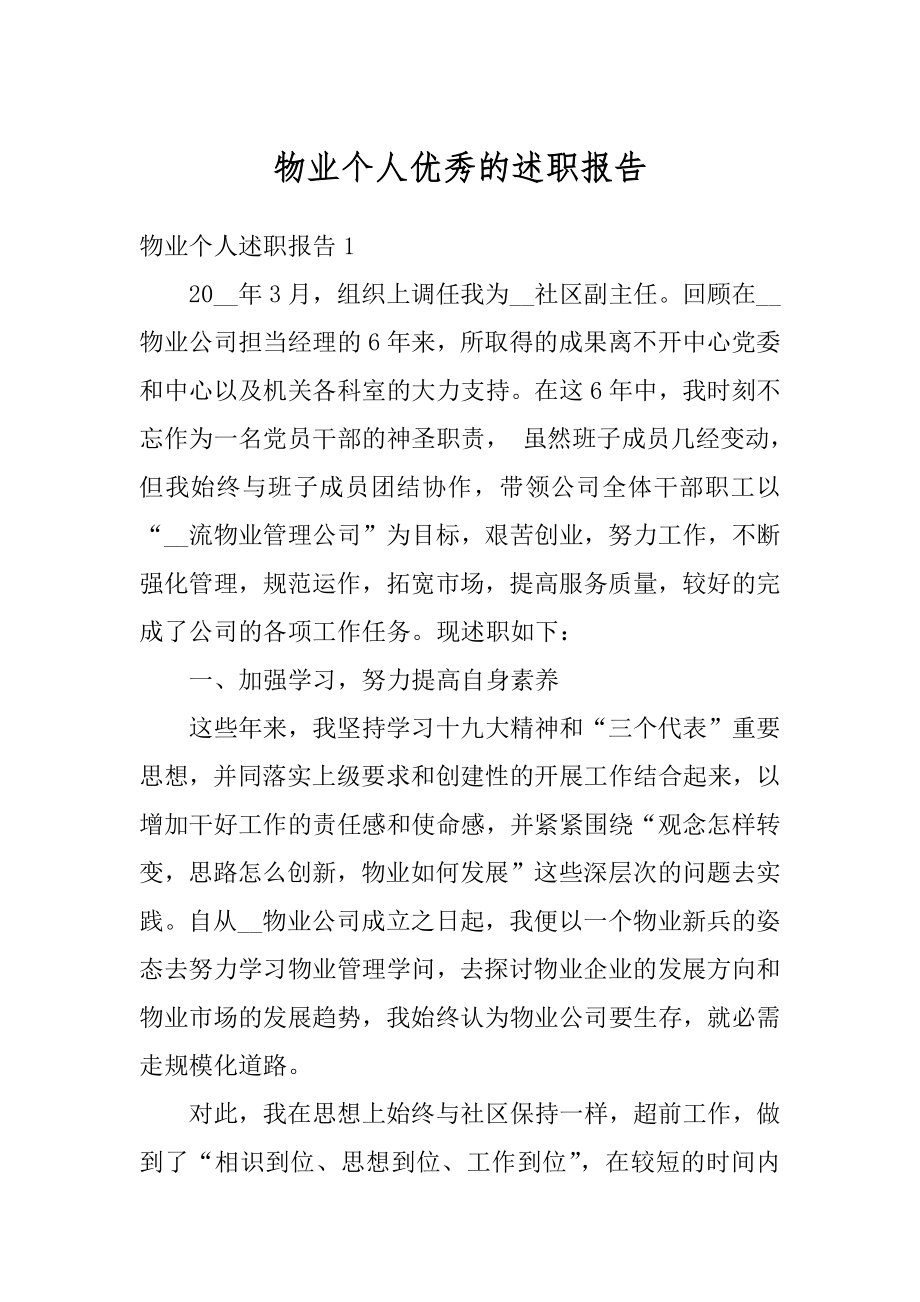 物业个人优秀的述职报告优质.docx_第1页