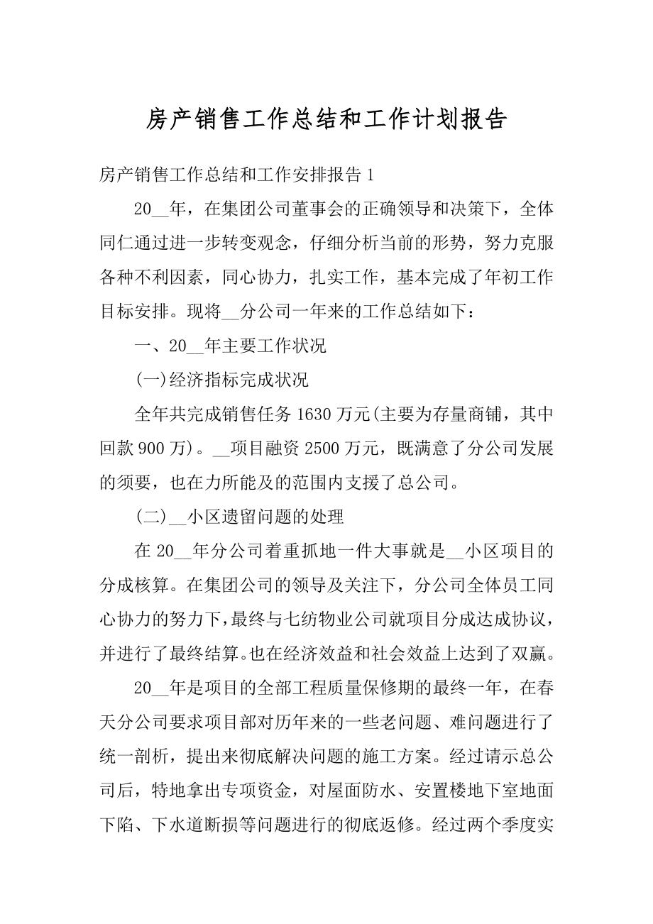 房产销售工作总结和工作计划报告汇总.docx_第1页