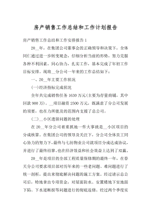 房产销售工作总结和工作计划报告汇总.docx