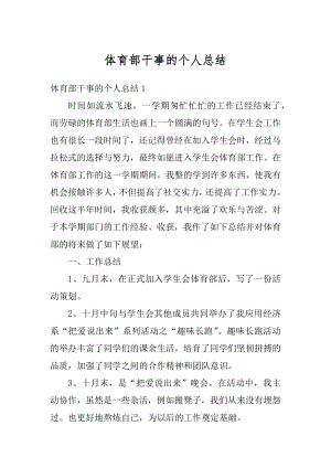 体育部干事的个人总结优质.docx