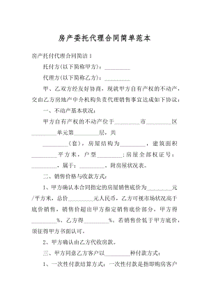 房产委托代理合同简单范本范文.docx