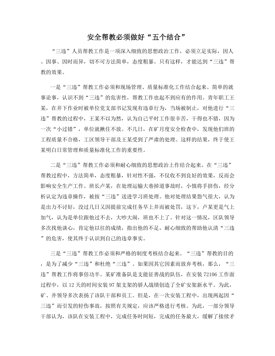 安全帮教必须做好“五个结合”.docx_第1页