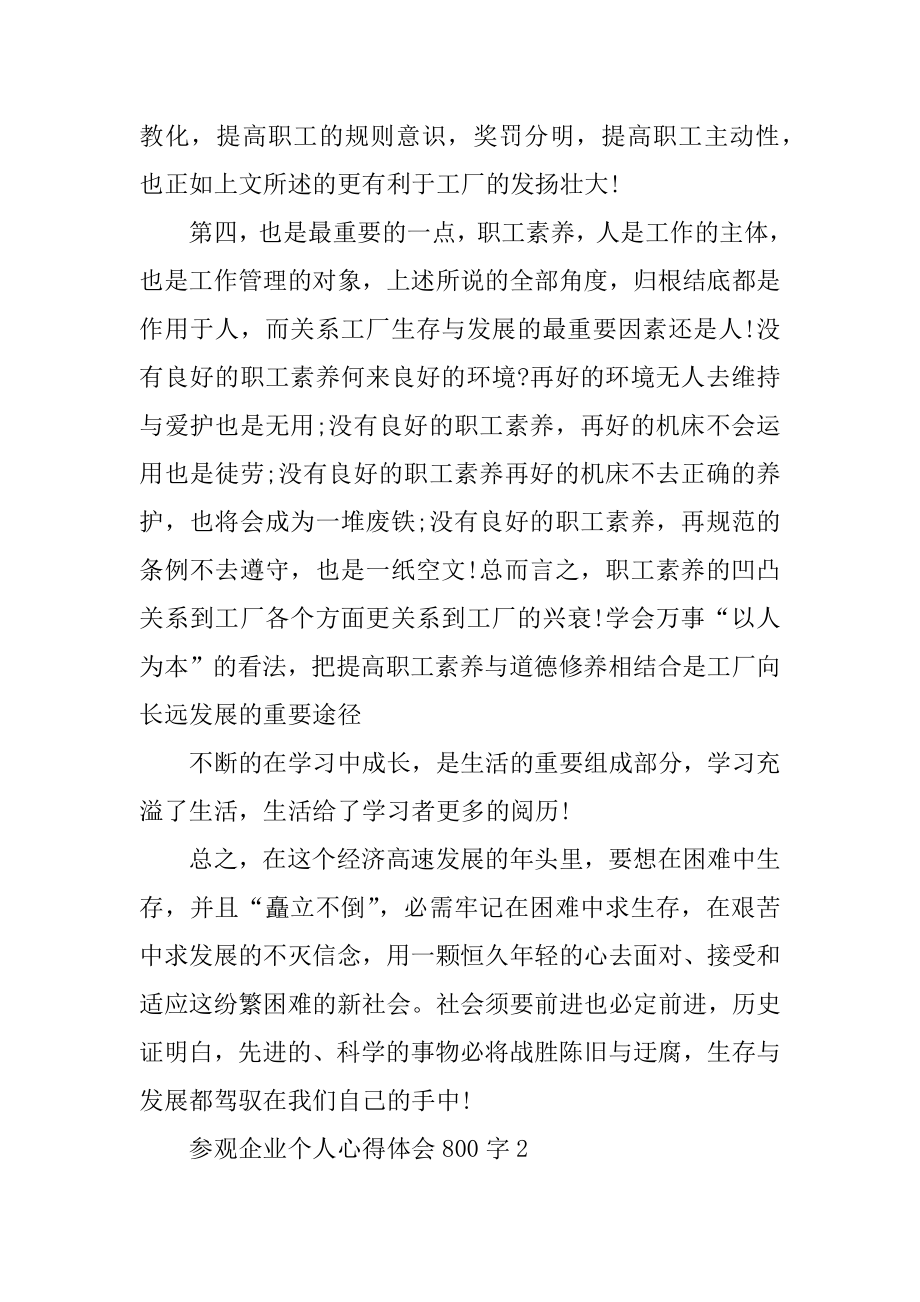 参观企业个人心得体会800字精品.docx_第2页