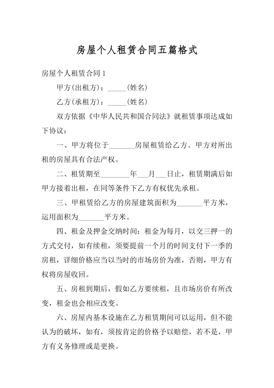 房屋个人租赁合同五篇格式精编.docx_第1页