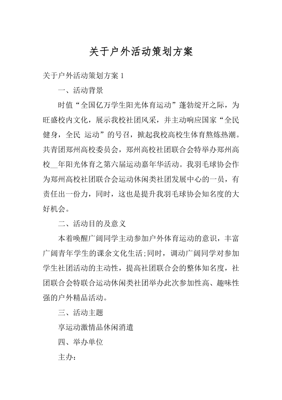 关于户外活动策划方案精选.docx_第1页