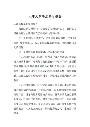 天津大学毕业实习报告汇编.docx