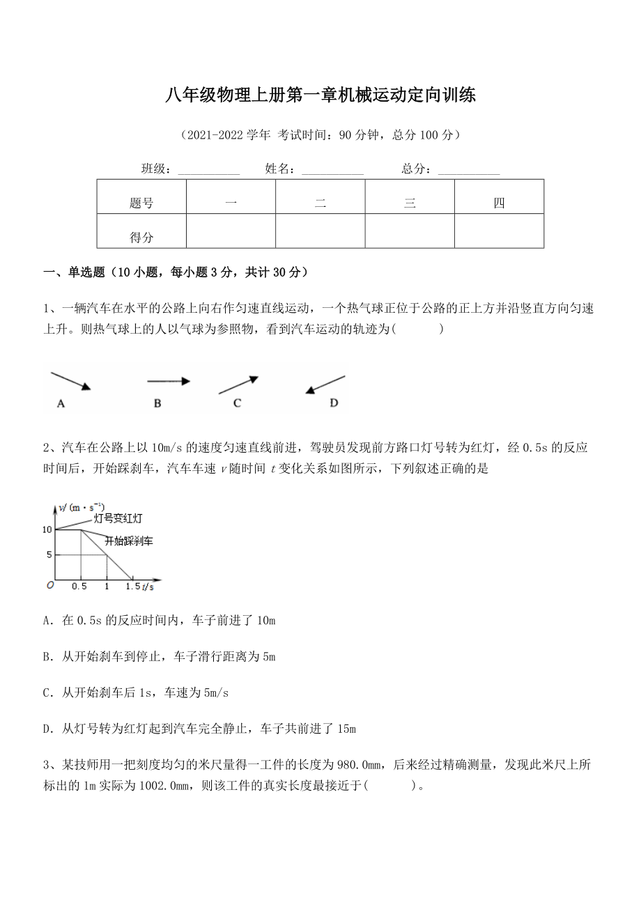 精品解析：2021年最新八年级物理上册第一章机械运动定向训练练习题(人教版无超纲).docx_第2页