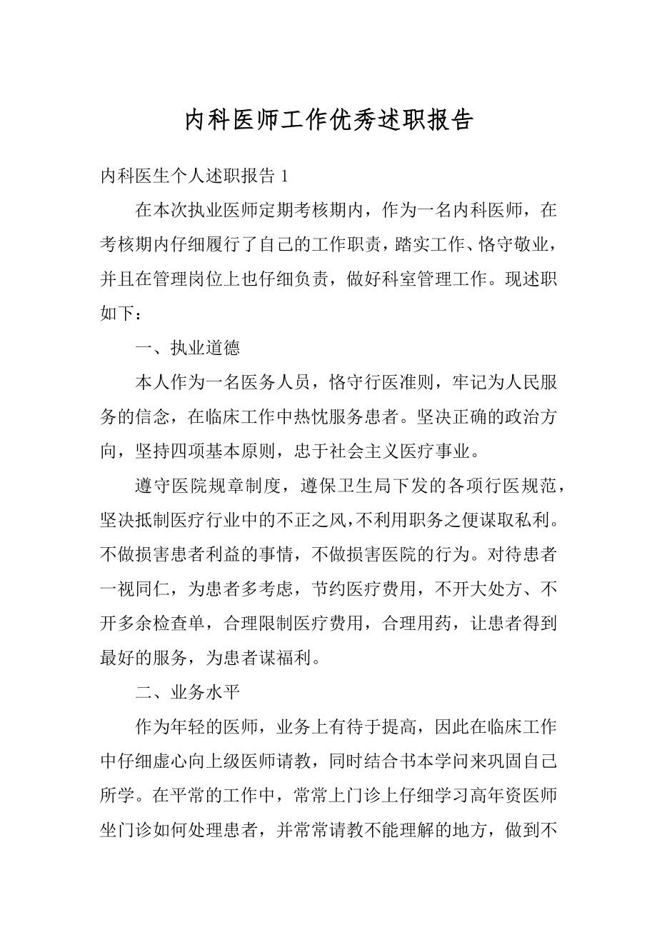 内科医师工作优秀述职报告优质.docx_第1页