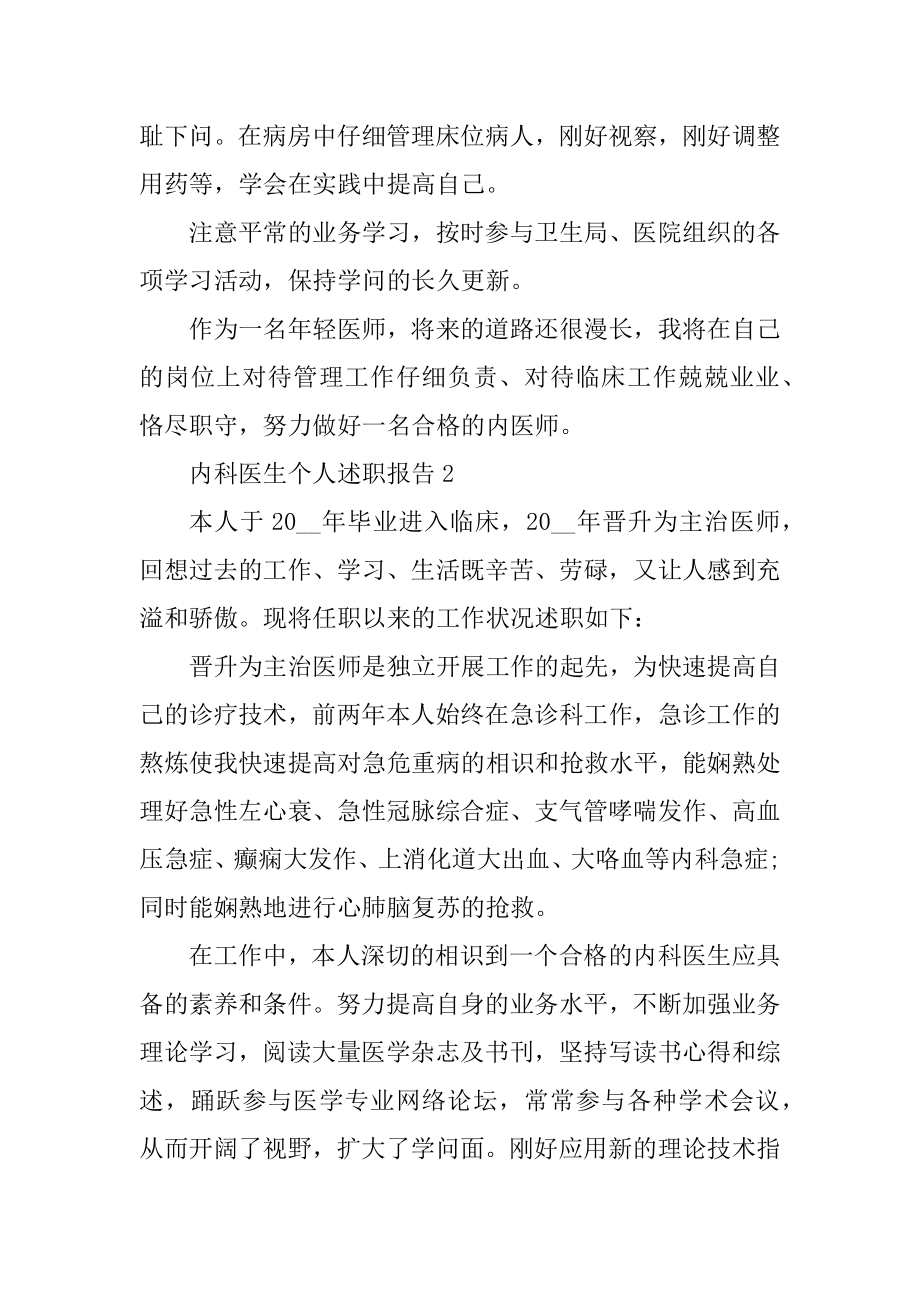 内科医师工作优秀述职报告优质.docx_第2页