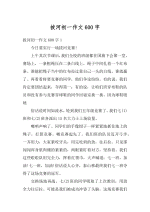 拔河初一作文600字优质.docx