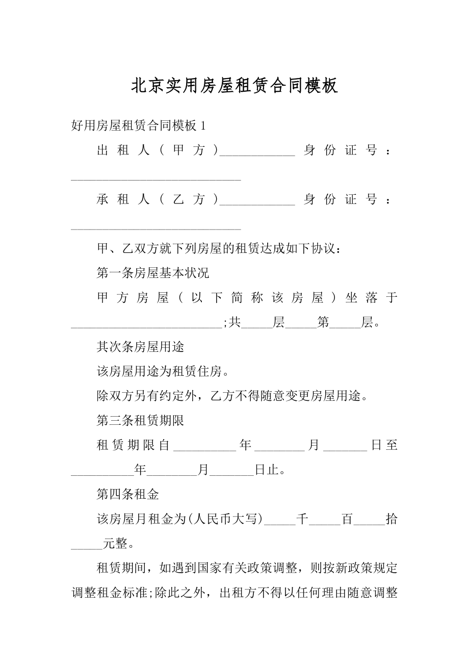 北京实用房屋租赁合同模板汇编.docx_第1页