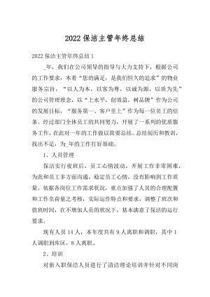 2022保洁主管年终总结汇编.docx