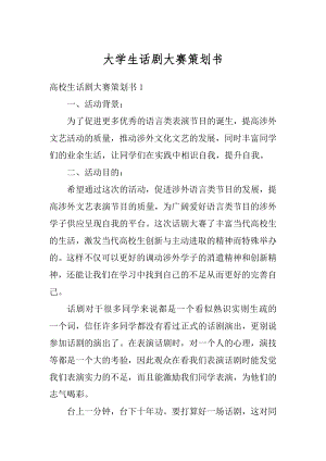 大学生话剧大赛策划书精编.docx