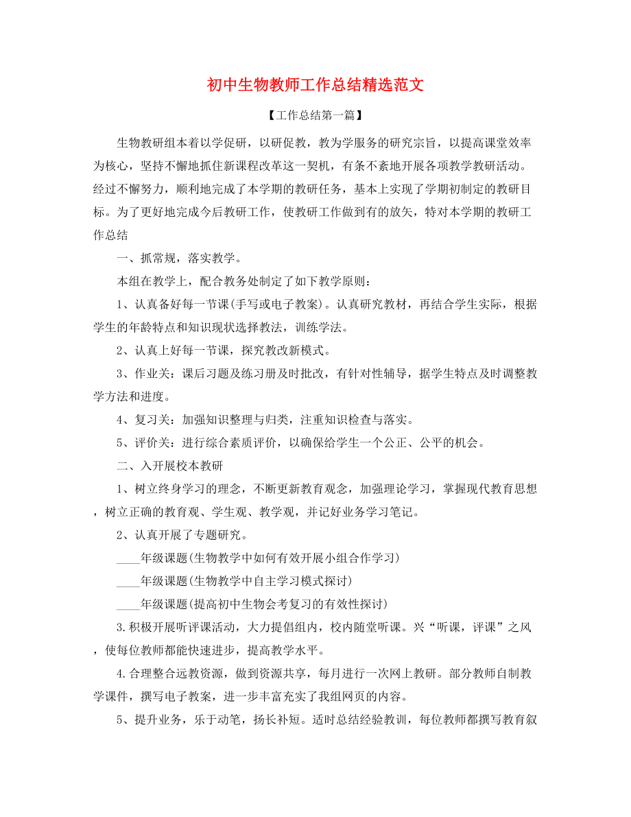 最新初中生物教师年度工作总结五篇合集.docx_第1页